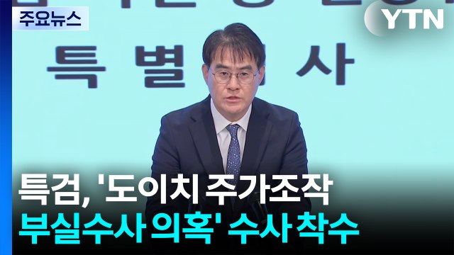 김건희 특검, '도이치 주가조작 부실수사 의혹' 수사 착수 / YTN