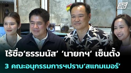 ไร้ชื่อ‘ธรรมนัส’ ‘นายกฯ’เซ็นตั้ง 3 คณะอนุกรรมการฯปราบ‘สแกมเมอร์’ | จับข่าวคุย | 28 ต.ค. 68