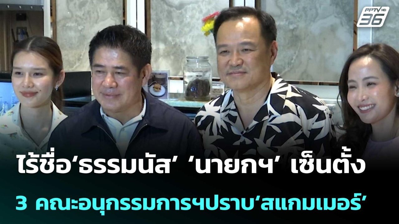 ไร้ชื่อ‘ธรรมนัส’ ‘นายกฯ’เซ็นตั้ง 3 คณะอนุกรรมกา...