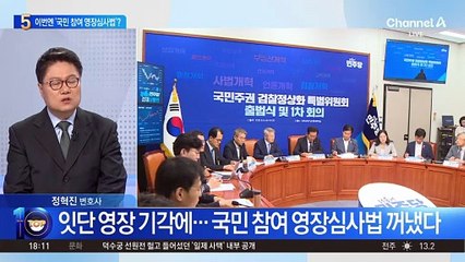 민주당, 이번엔 ‘국민 참여 영장심사법’?