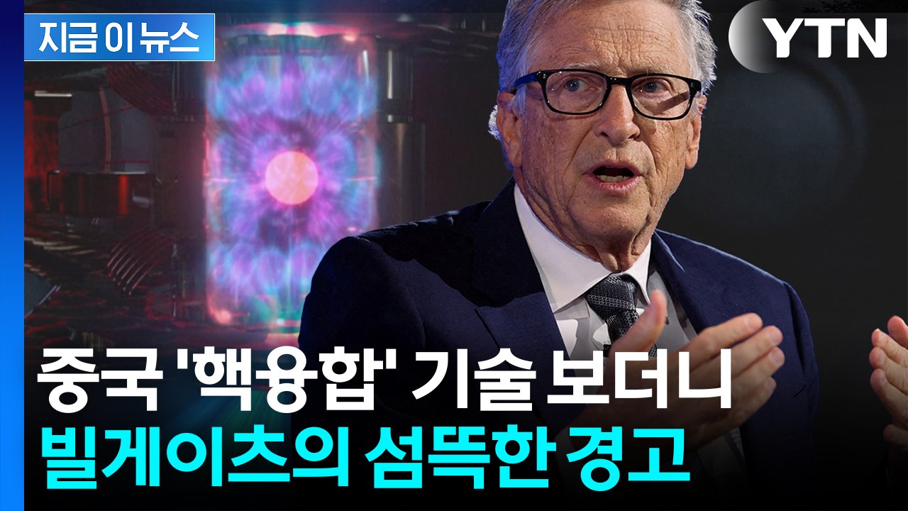 미국 위협하는 중국?...빌 게이츠 "핵분열 성과 매우 인상적" 경고 [지금이뉴스]...