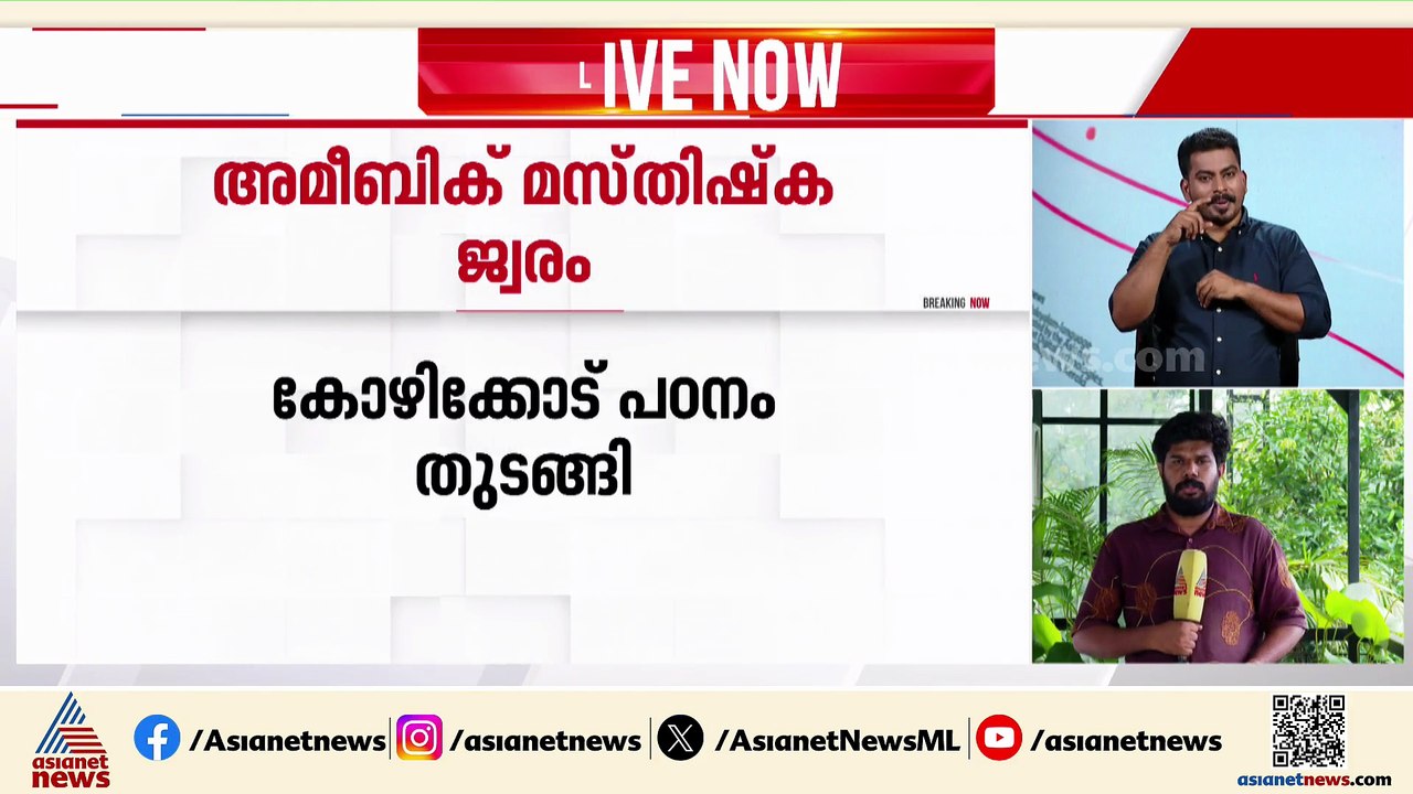 അമീബിക് മസ്‌തിഷ്‌ക ജ്വരം; കാരണം കണ്ടെത്താന്‍ പഠ...