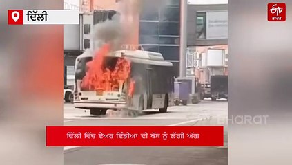 ਹਵਾਈ ਅੱਡੇ 'ਤੇ ਏਅਰ ਇੰਡੀਆ ਦੀ ਬੱਸ ਨੂੰ ਲੱਗੀ ਅੱਗ, ਦੇਖੋ ਵੀਡੀਓ