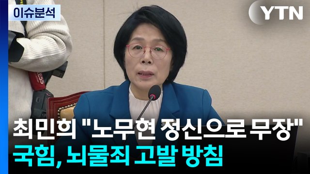 [이슈플러스] 최민희 노무현 정신으로 무장할 때 ...국힘, 뇌물죄 고발 방침 / YTN