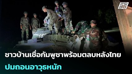 ชาวบ้านเชื่อกัมพูชาพร้อมตลบหลังไทย ปมถอนอาวุธหนัก | เข้มข่าวเย็น | 28 ต.ค. 68