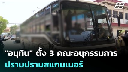 "อนุทิน" ตั้ง 3 คณะอนุกรรมการปราบปรามสแกมเมอร์ | เข้มข่าวเย็น | 28 ต.ค. 68