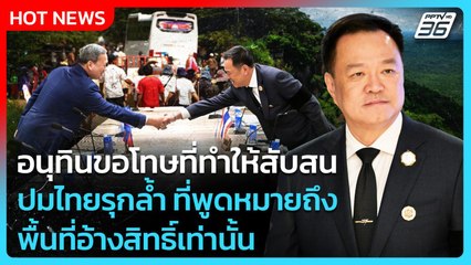 อนุทินขอโทษที่ทำให้สับสนปมไทยรุกล้ำ ที่พูดหมายถึงพื้นที่อ้างสิทธิ์เท่านั้น | PPTV News | 28 ต.ค. 68