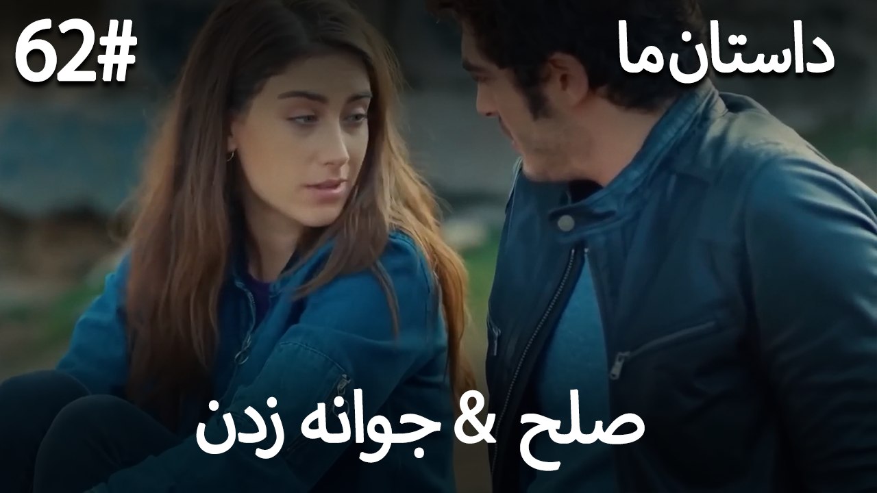 جوانه زدن - 62# صلح  &  حکایت ما
