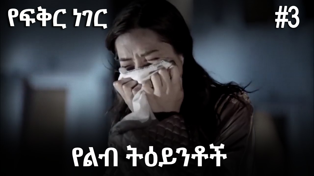 የልብ ትዕይንቶች #3 - የፍቅር ነገር