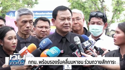 ชื่นชม "จยย.จิตอาสา" ทำดีถวาย "พระพันปี" | 28 ต.ค. 68 | PART 1