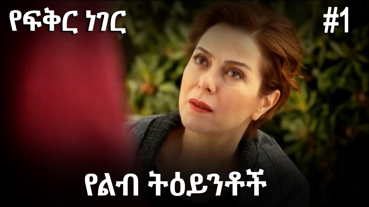 የልብ ትዕይንቶች #1 - የፍቅር ነገር
