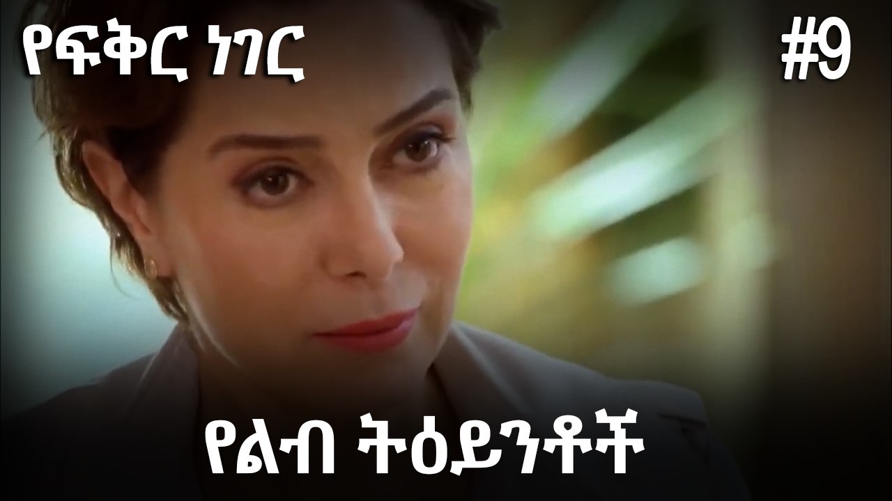 የልብ ትዕይንቶች #9 - የፍቅር ነገር