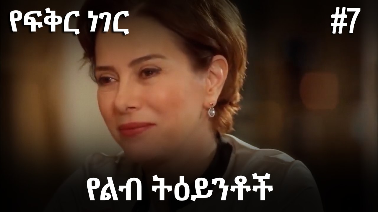 የልብ ትዕይንቶች #7 - የፍቅር ነገር