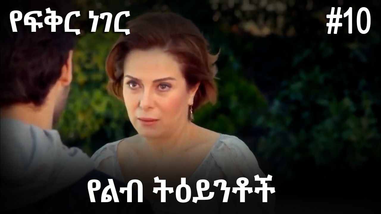 የልብ ትዕይንቶች #10 - የፍቅር ነገር
