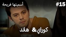 سميتها فريحة - هاندا وكوراي #15