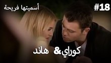سميتها فريحة - هاندا وكوراي #18