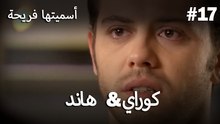 سميتها فريحة - هاندا وكوراي #17