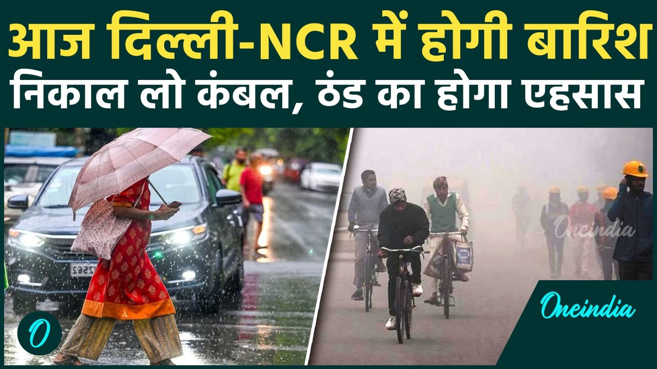 Weather Update : Delhi-NCR समेत UP में होगी बारिश, IMD जारी किया  Alert |Heavy Rain|वनइंडिया हिंदी
