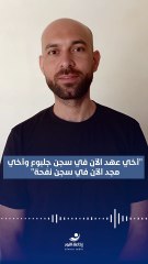 الأسير المحرر أيهم كممجي: "أخي عهد الآن في سجن جلبوع وأخي مجد الآن في سجن نفحة" | 2025-10-28