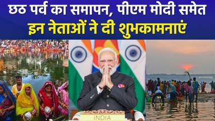 उगते सूर्य को अर्घ्य देकर छठी मैया को दी विदाई, पीएम मोदी समेत कई नेताओं ने दी शुभकामनाएं