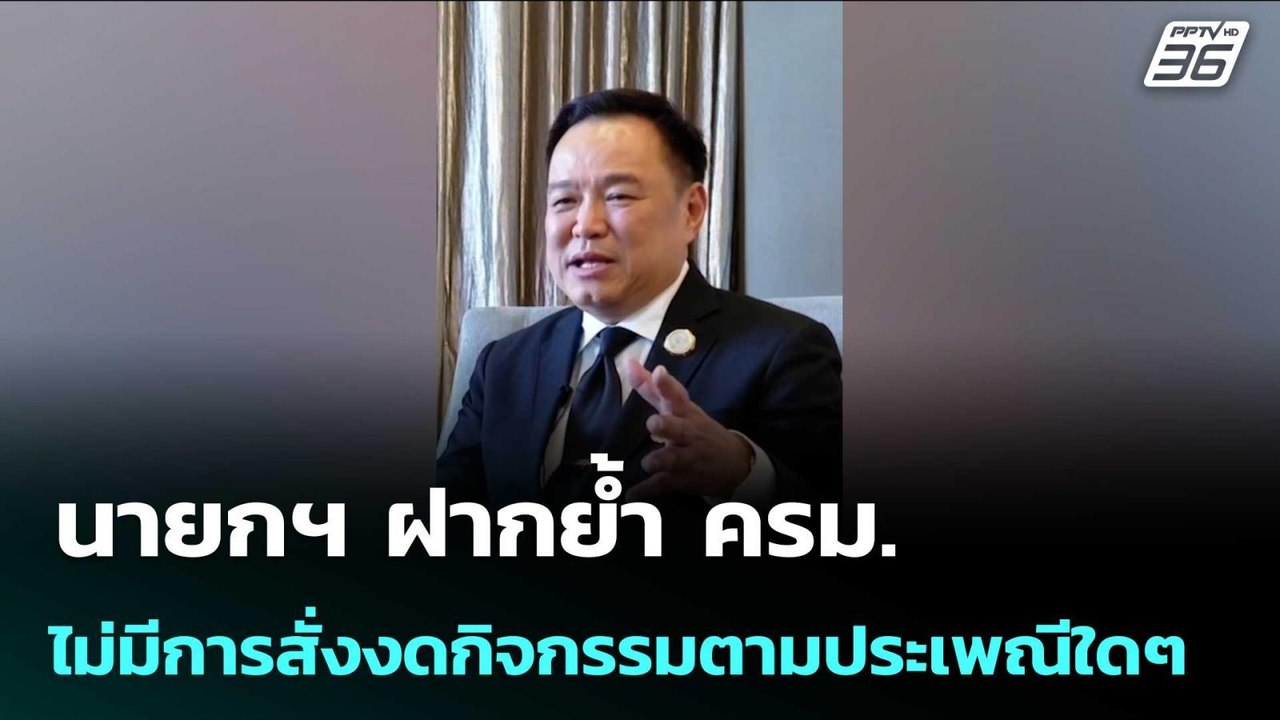 นายกฯ ฝากย้ำ ครม. ไม่มีการสั่งงดกิจกรรมตามประเพ...