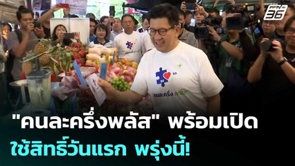 "คนละครึ่งพลัส" พร้อมเปิดใช้สิทธิ์วันแรก พรุ่งนี้! | เข้มข่าวเย็น | 28 ต.ค. 68