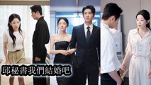 She worked hard as a secretary never knowing her CEO boss loved her and wanted to marry her - Chinese Drama