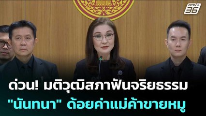 ด่วน! มติวุฒิสภาฟันจริยธรรม "นันทนา" ด้อยค่าแม่ค้าขายหมู | เข้มข่าวเย็น | 28 ต.ค. 68