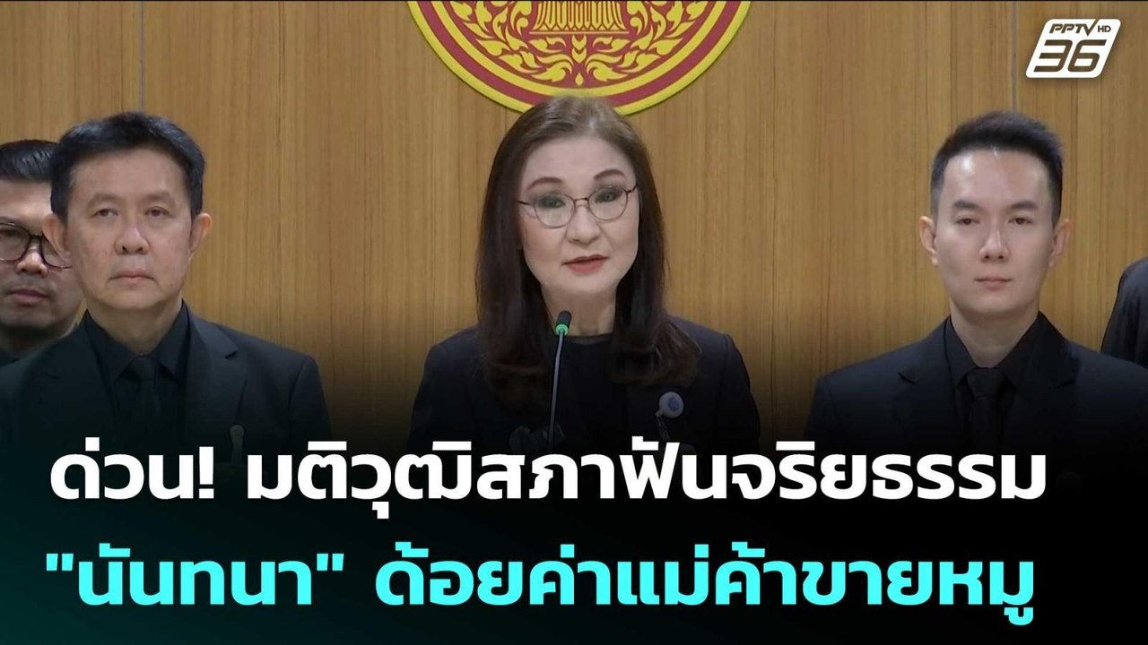 ด่วน! มติวุฒิสภาฟันจริยธรรม "นันทนา" ด้อยค่าแม่...