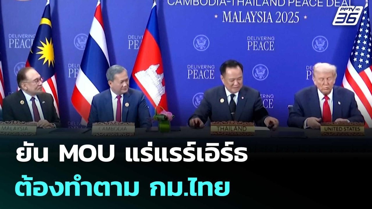 "เอกนิติ-ธนกร" ยัน MOU แร่แรร์เอิร์ธ ต้องทำตาม...