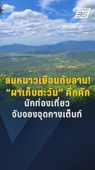 ลมหนาวเยือนทับลาน! "ผาเก็บตะวัน" คึกคัก นักท่องเที่ยวจับจองจุดกางเต็นท์ | PPTV Online