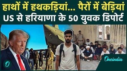 Indians Deported From America: हरियाणा के 50 युवक US से डिपोर्ट, किस हाल में है? | वनइंडिया हिंदी