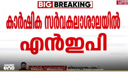 CPIയുടെ കാർഷിക വകുപ്പിൽ NEP നടപ്പിലാക്കി; കാർഷിക സർവകലാശാലയിലാണ് നടപ്പിലാക്കിയത്