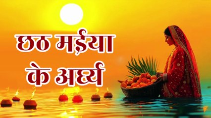 छठ मईया के अर्घ्य | Chhath Maiya Ke Arghya | भोजपुरी छठ पूजा गीत | Chhath wishes | Happy chhath puja