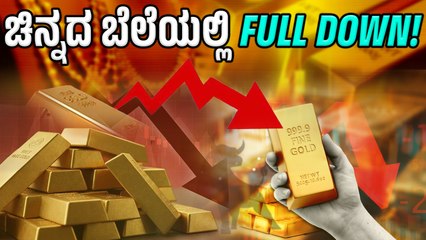 TODAY GOLD RATE | ಚಿನ್ನದ ಬೆಲೆಯಲ್ಲಿ ಭಾರೀ ಇಳಿಕೆ!