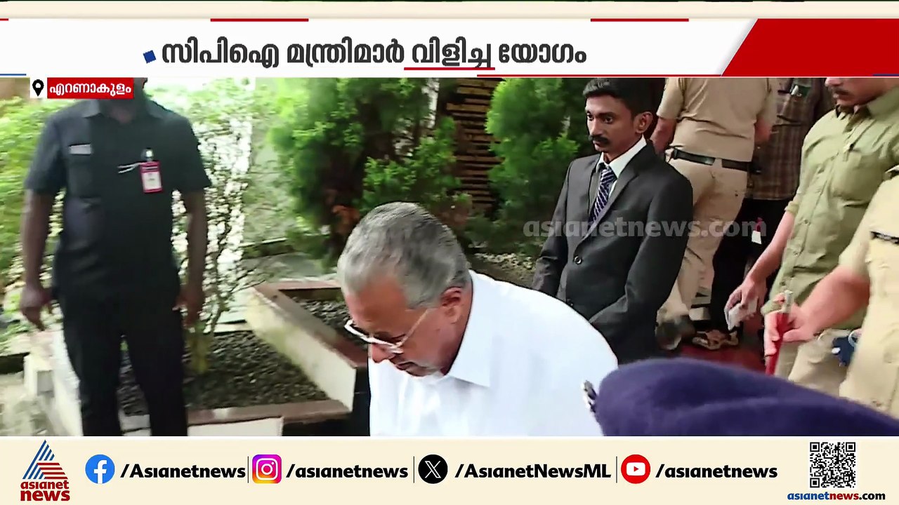 CPI മന്ത്രിമാർ വിളിച്ച യോഗം വേഗം പിരിച്ചുവിട്ട് മുഖ്യമന്ത്രി; 5 മിനിറ്റ് കൊണ്ട് യോഗം അവസാനിപ്പിച്ചു