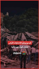 فيديو يوثق اللحظات الأولى لزلزال قوي غرب تركيا