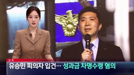 [단독]유승민 피의자 입건…‘성과금 차명수령’ 의심