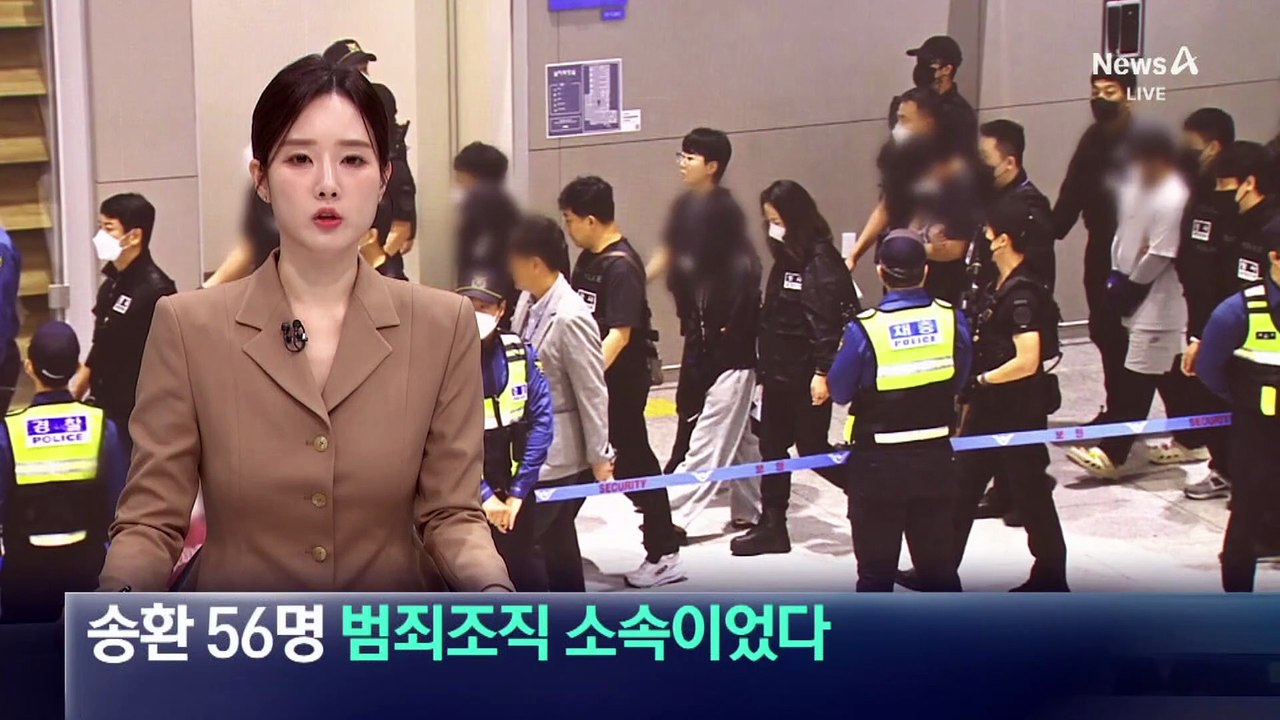 ‘캄보디아 송환’ 56명, 범죄조직 소속이었다