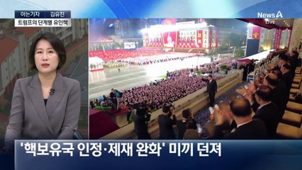 [아는기자]트럼프, 진짜 북한 가나?…김정은 향해 계속 ‘러브콜’