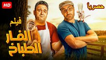 HD  حصريآ ولأول مره الفيلم الكوميدي | (  الفار الطباخ ) ( بطولة ) ( احمد فهمي و اكرم حسني) | 2026  كامل  بجودة