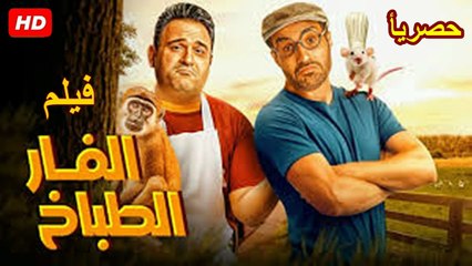 HD  حصريآ ولأول مره الفيلم الكوميدي | (  الفار الطباخ ) ( بطولة ) ( احمد فهمي و اكرم حسني) | 2026  كامل  بجودة