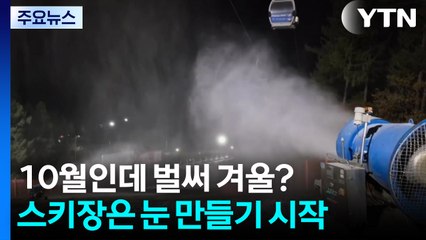 벌써 겨울?...영하권 추위에 스키장은 눈 만들기 시작 / YTN