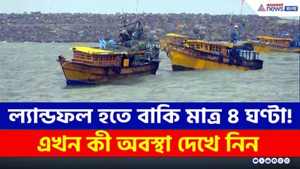 ল্যান্ডফল হতে বাকি আর মাত্র ৪ ঘণ্টা! উত্তাল ওড়িশার সমুদ্র, বঙ্গে বৃষ্টিপাত শুরু