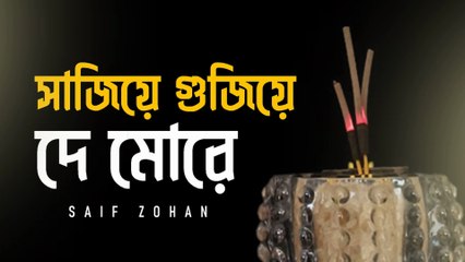 Sajiye Gujiye De More | সাজিয়ে গুজিয়ে দে মোরে | Saif Zohan | Slow Version | Bangla Folk Song