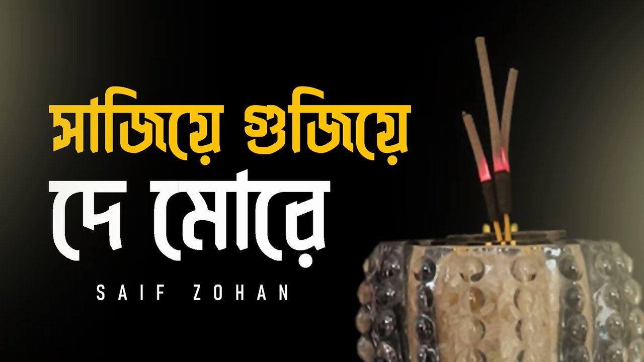 Sajiye Gujiye De More | সাজিয়ে গুজিয়ে দে মোরে | Saif Zohan | Slow Version | Bangla Folk Song