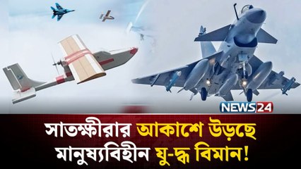 ইউটিউব দেখে কলেজ শিক্ষার্থীর যুদ্ধ বিমান তৈরি! | College Student Made Fighter Plane | Biman | NEWS24 Special