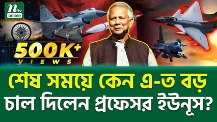 কাকে শায়েস্তা করতে খেলা শুরু | Professor Muhammad Yunus | NTV News | Bangla Latest News