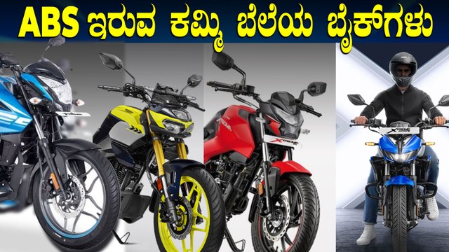 ABS ಇರುವ ಬೈಕ್‌ಗಳು ಕೇವಲ 93 ಸಾವಿರದಿಂದ ಆರಂಭ | Top 5 Most Affordable Safest Bikes In India