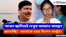 ‘আগুন জ্বালিয়েই দেখুক আমরাও আমন্ত্রণ জানাচ্ছি!’ SIR চালু হতেই মমতাকে আক্রমণ অর্জুনের